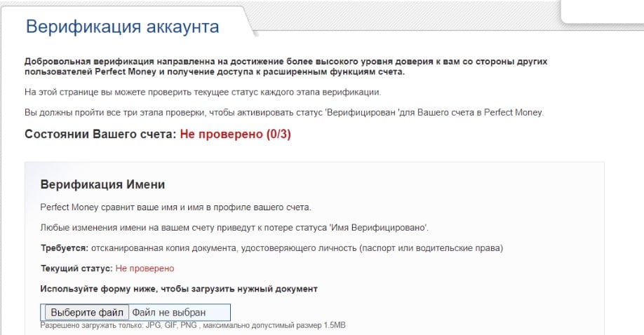 Верификация аккаунта в Perfect Money